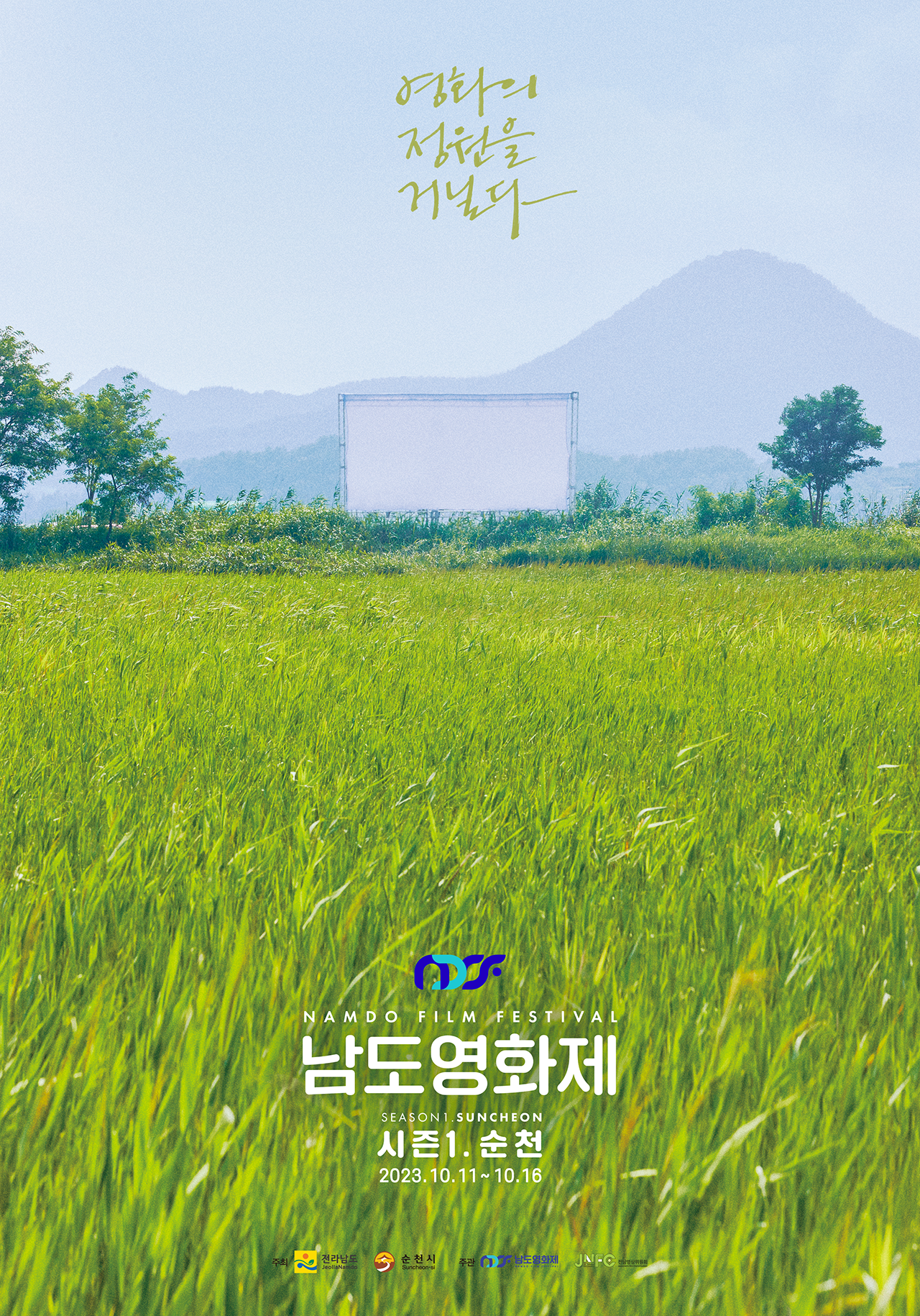 남도영화제 시즌1 포스터