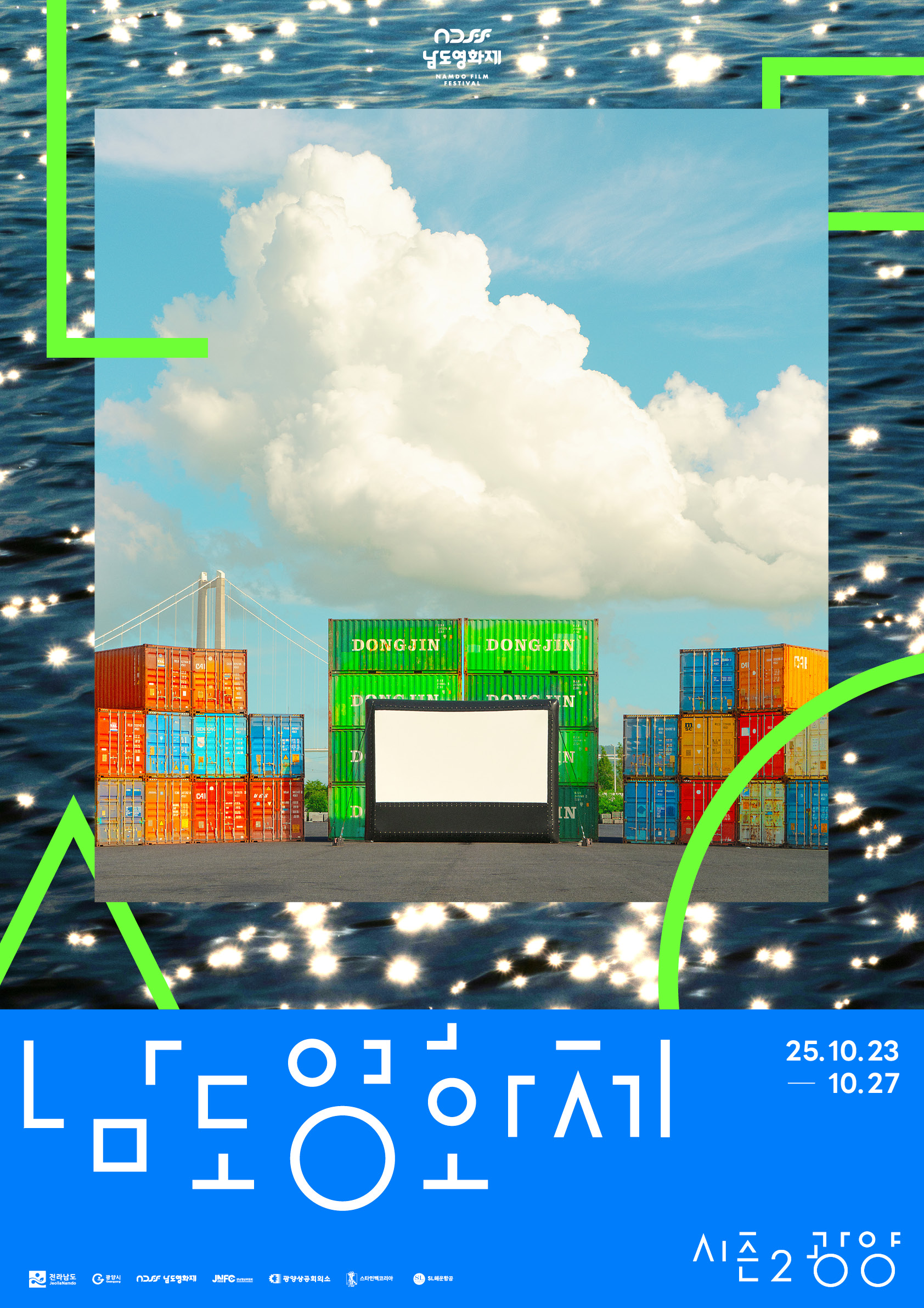 남도영화제 시즌2 포스터
