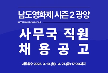 사무국 직원 채용공고